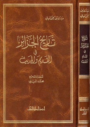 تحميل كتاب تاريخ الجزائر في القديم والحديث للشيخ مبارك بن محمد المليلي 3 أجزاء مكتبة تاريخ الجزائر