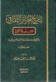 تحميل تاريخ الجزائر الثقافي الجزء الأول للدكتور أبو القاسم سعد الله مكتبة تاريخ الجزائر