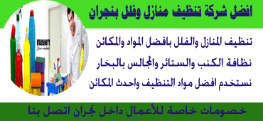 شركة تنظيف بنجران