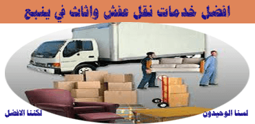 شركه نقل اثاث بينبع