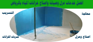 افضل شركة صيانة وعزل خزانات المياه بالرياض