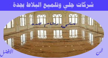 شركات جلي بلاط بجدة