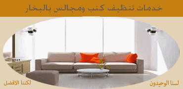 تنظيف كنب ومجالس بالباحه