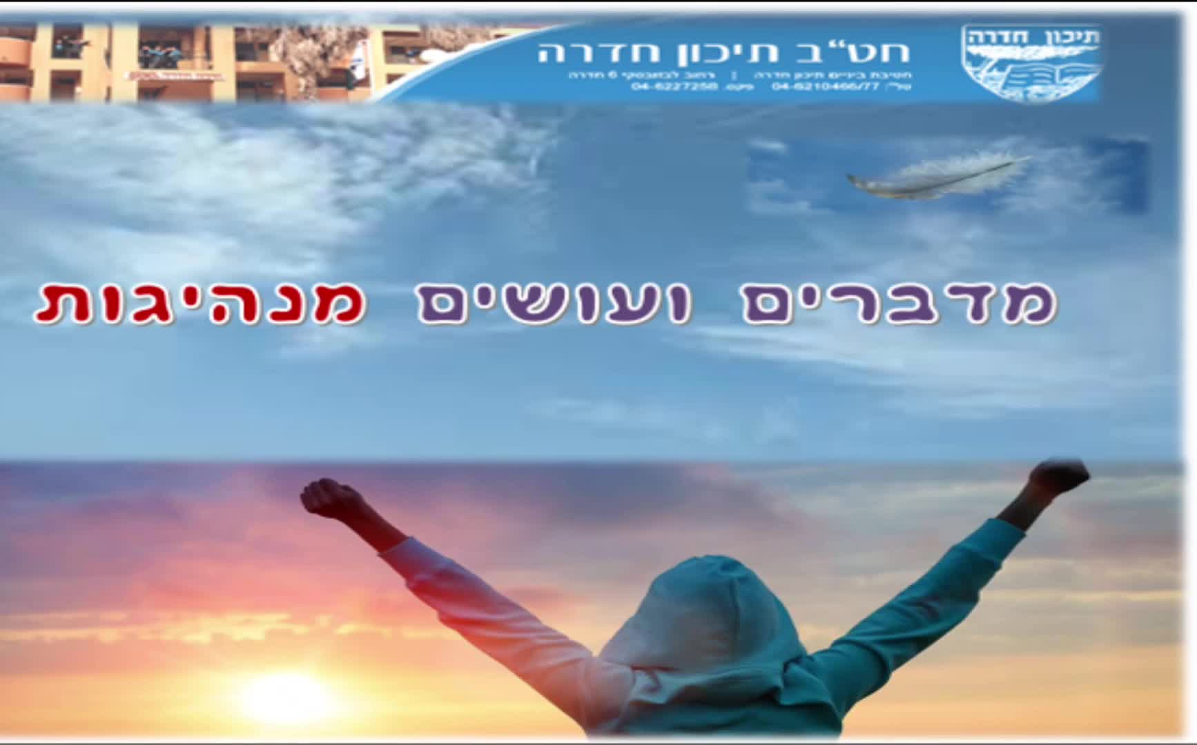 תלמידים שלנו מספרים thumbnail